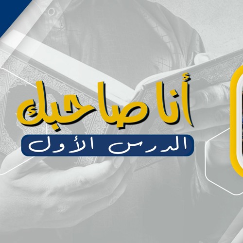 أنا صاحبك القرآن 01 | د.بهاء سكران