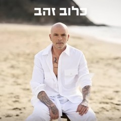אייל גולן  - כלוב זהב