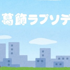 葛飾ラプソディ(こち亀)/アカペラ