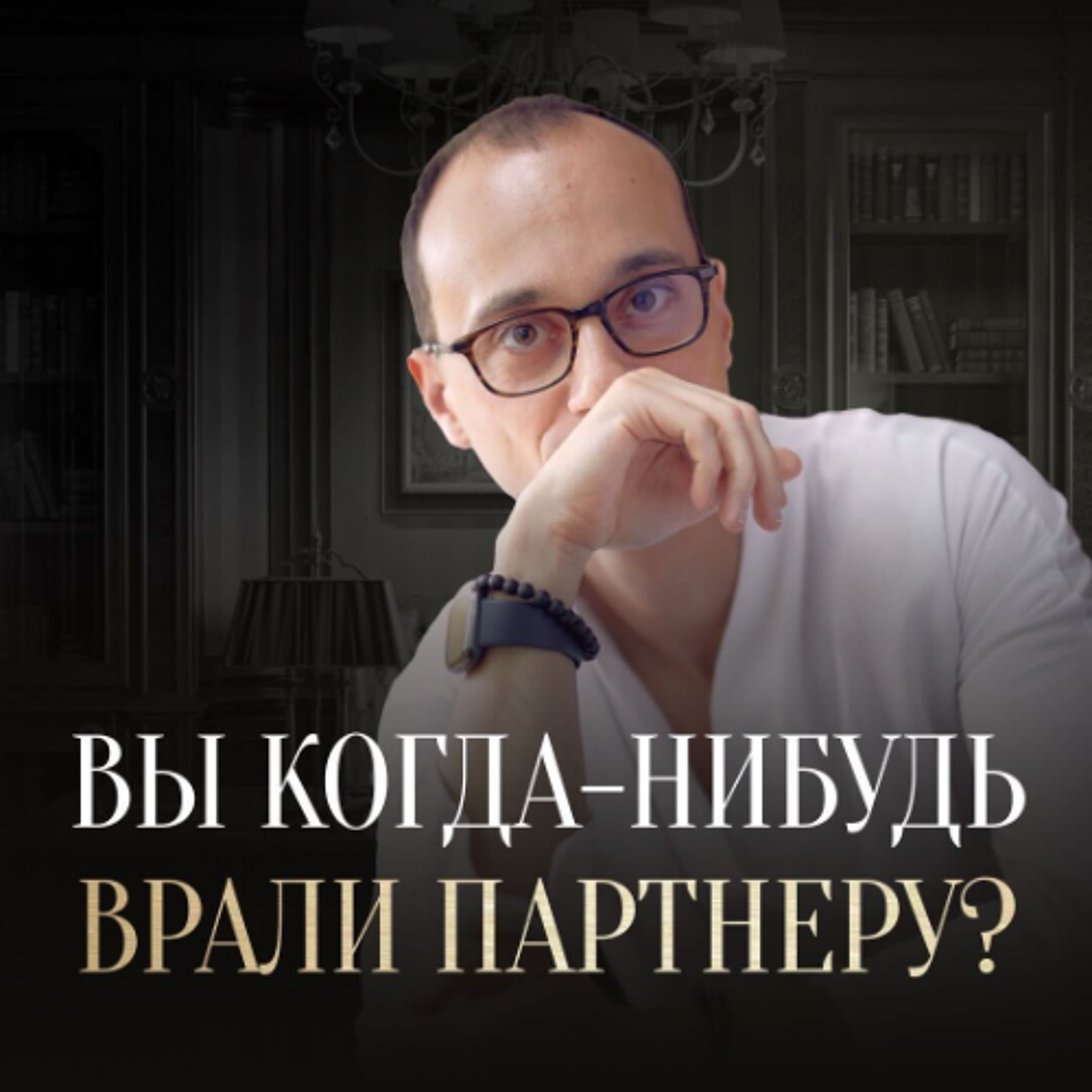Почему люди врут в отношениях? episode artwork
