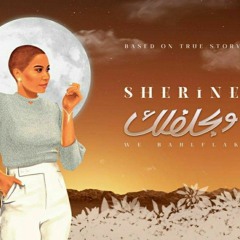 Sherine - W Bahleflak | شيرين - وبحلفلك