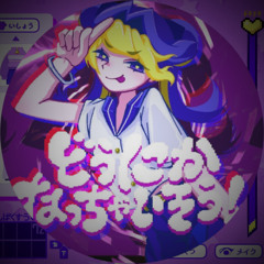 NOMELON NOLEMON - どうにかなっちゃいそう！ (ИASU D'n'B Bootleg)