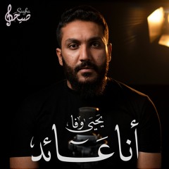 أنا عائد | يحيى وفا