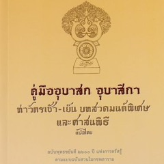 สวดมนต์แปล อบรมพระธรรมทูต 2510 04 22.