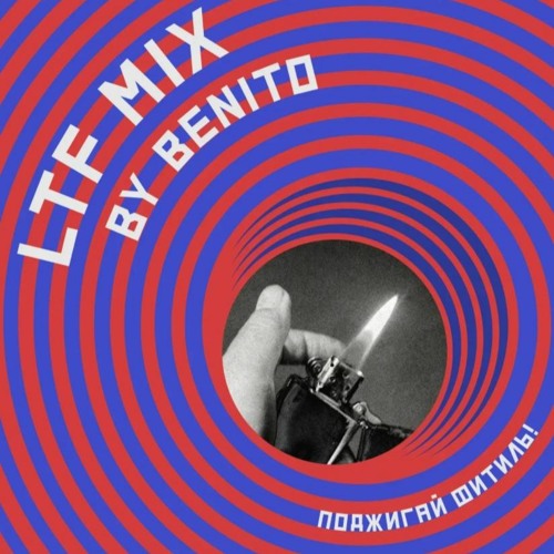 Поджигай фитиль - Light The Fuse Mix