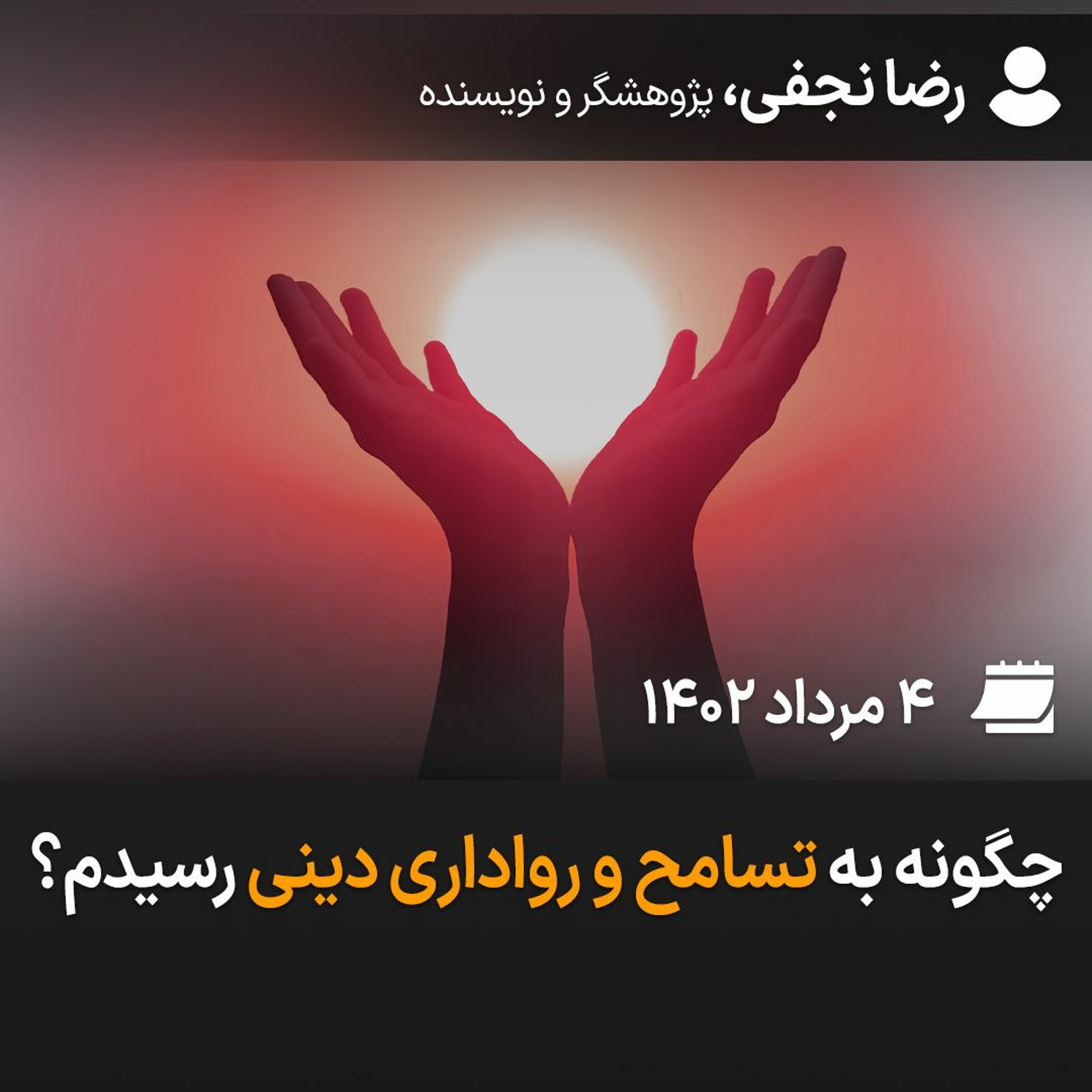 چگونه به تسامح و رواداری دینی رسیدم؟ episode artwork