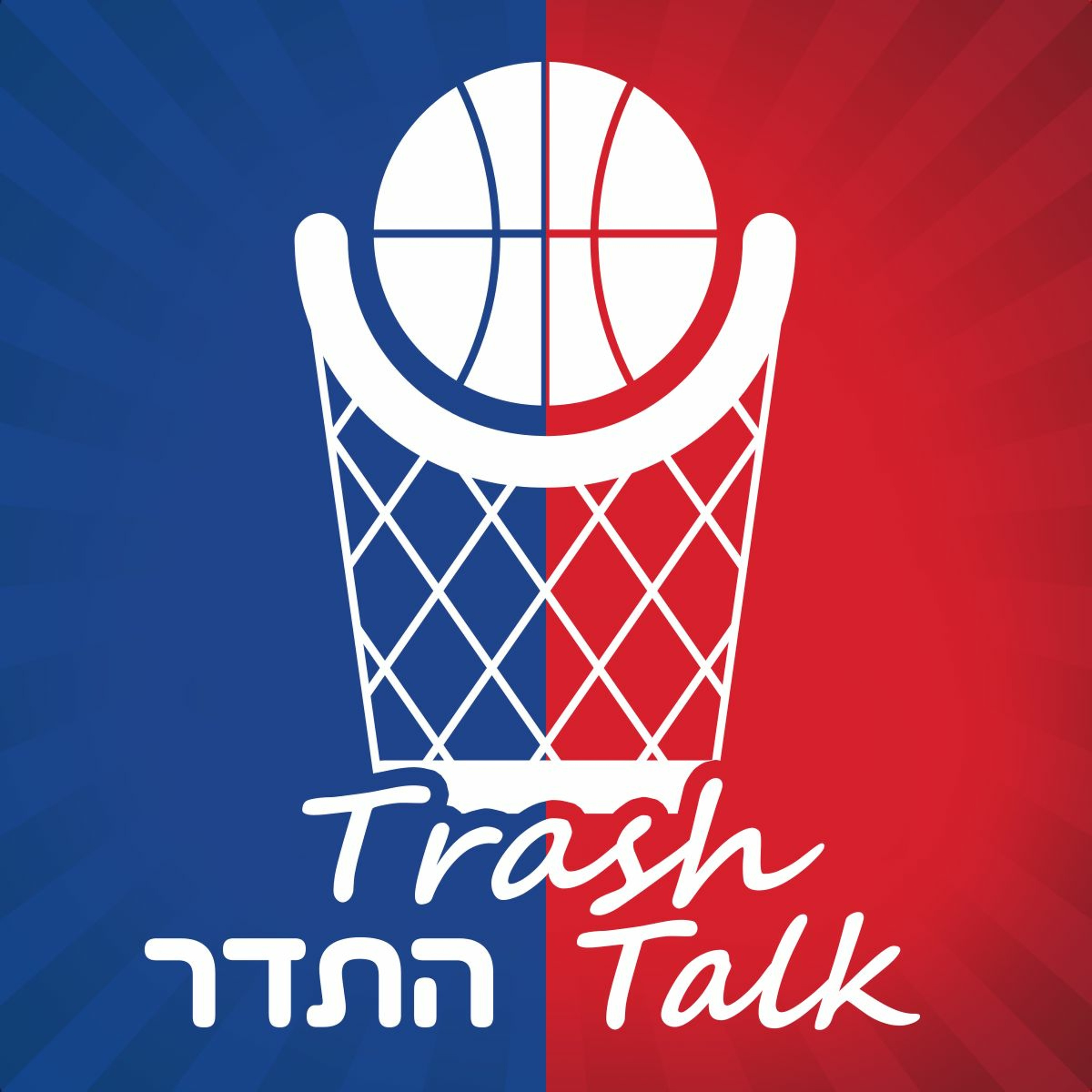 Trash Talk | פרק 5, הדד ליין episode artwork