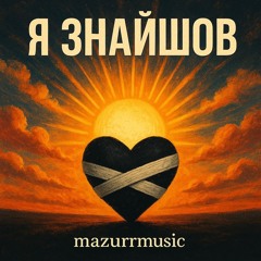 Я знайшов