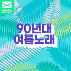 90년대 여름 노래 모음