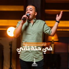 ترنيمة في حتة تاني - بيتر ساويرس وفريق تسبيح قصر الدوبارة | Fe 7etta tany | KDEC