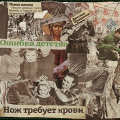 Изнасилование И Каннибализм - Свобода Слова