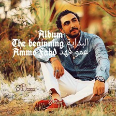 AMMO FAHD - ESMOKAT عمو فهد - إسموكات