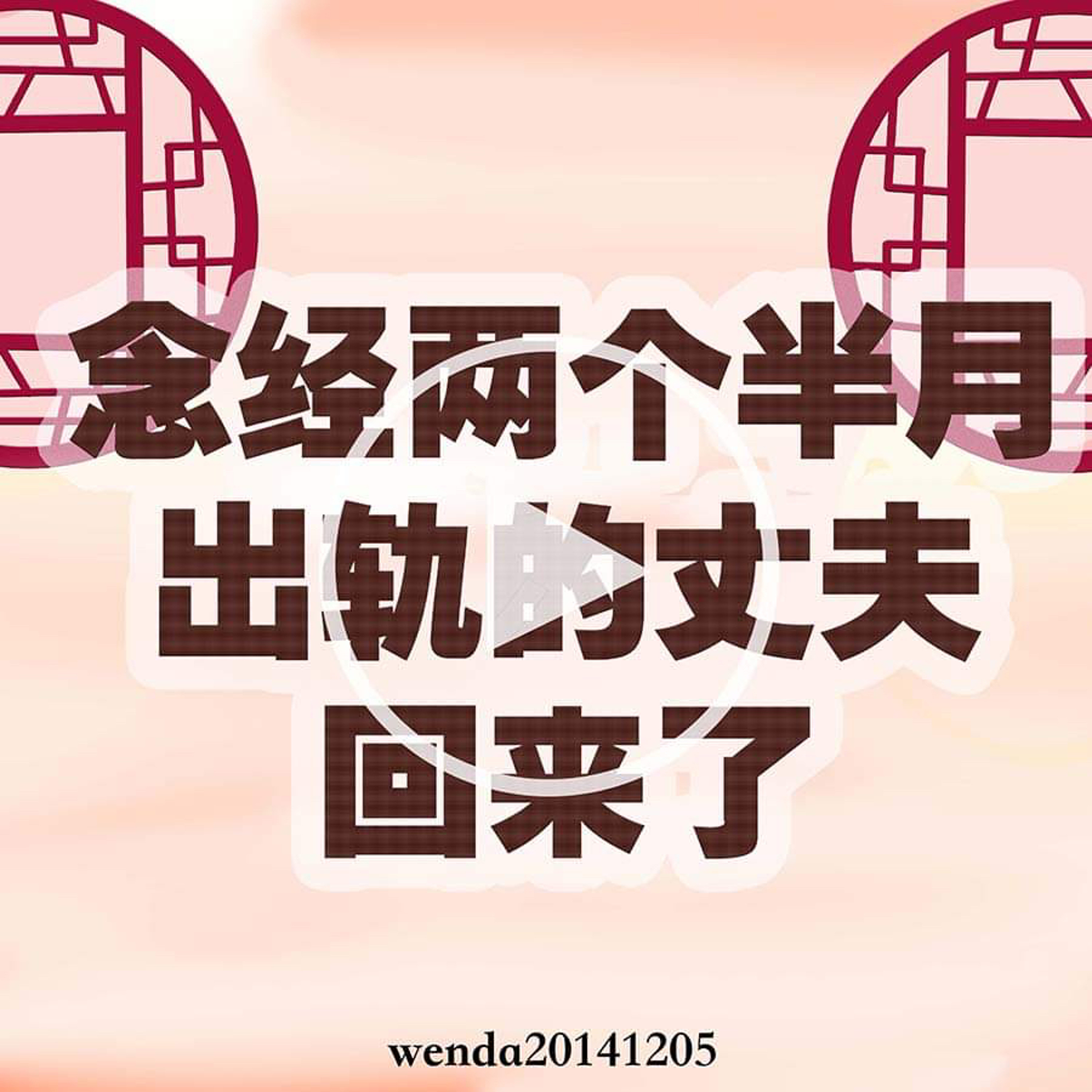 念经两个半月，出轨的丈夫回来了 episode artwork