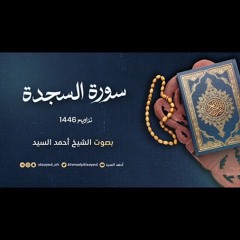 سورة السجدة || ليالي رمضان ١٤٤٦ || الشيخ أحمد السيد