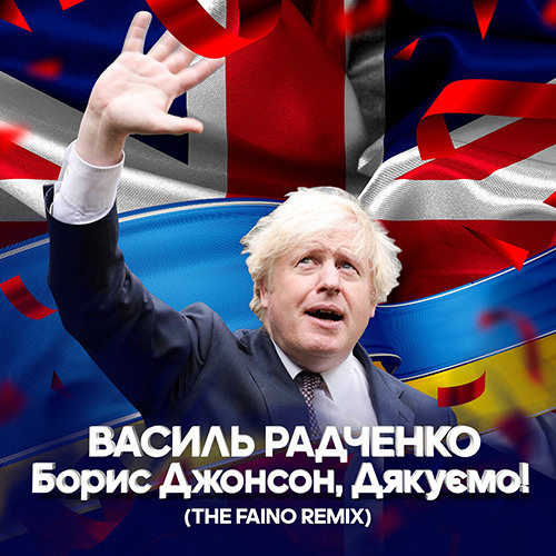Василь Радченко - Боріс Джонсон, дякуємо! (The FAINO Remix)