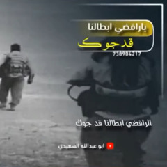 نشيد_يا_رافضي_أبطالنا_قد_جوك