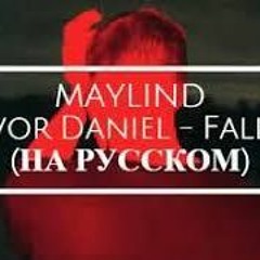 Музыкант вещает - Falling (Trevor Daniel)