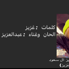 ديمو "ليه ساكت" عبدالعزيز المعنى قبل التعديل و بصوت الملحن