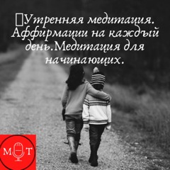 🎧Утренняя медитация. Аффирмации на каждый день.Медитация для начинающих.