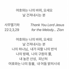 여호와는 나의 바위, 요새요, 날 건져내시는 분 | 2 Samuel 22:2, 3, 29 | 感谢主 | Melody by Zion (’21. 7)