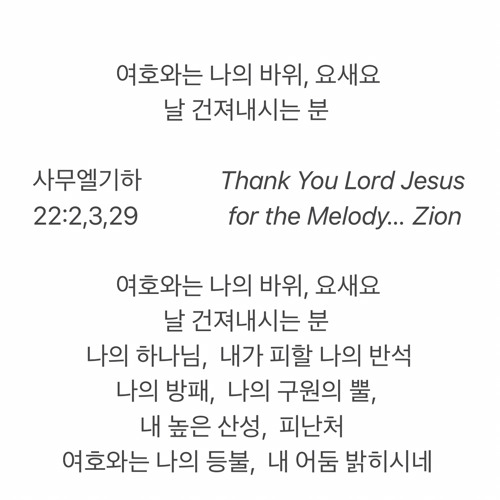 여호와는 나의 바위, 요새요, 날 건져내시는 분 | 2 Samuel 22:2, 3, 29 | 感谢主 | Melody by Zion (’21. 7)