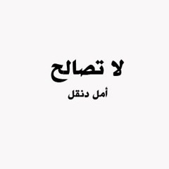 لا تصالح للشاعر أمل دنقل- آداء صوتي أشرف الشربيني