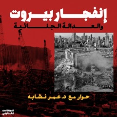 S02-E27: إنفجار بيروت والعدالة الجنائية