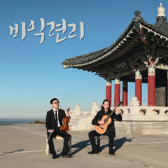 비익련리 (比翼連里) 추노 OST 바이올린 기타 듀엣