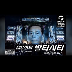 MC무현 x MC정희-발터시티