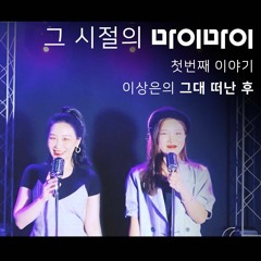 [그 시절의 마이마이] 이상은-그대떠난후 covered by. 이즈(is) & Bell.J(벨제이)