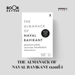 EP 2427 Book Review The Almanack of Naval Ravikant ตอนที่ 1