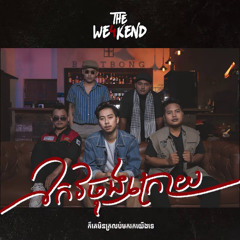 The We4kend - កែវចុងក្រោយ (Official Audio)