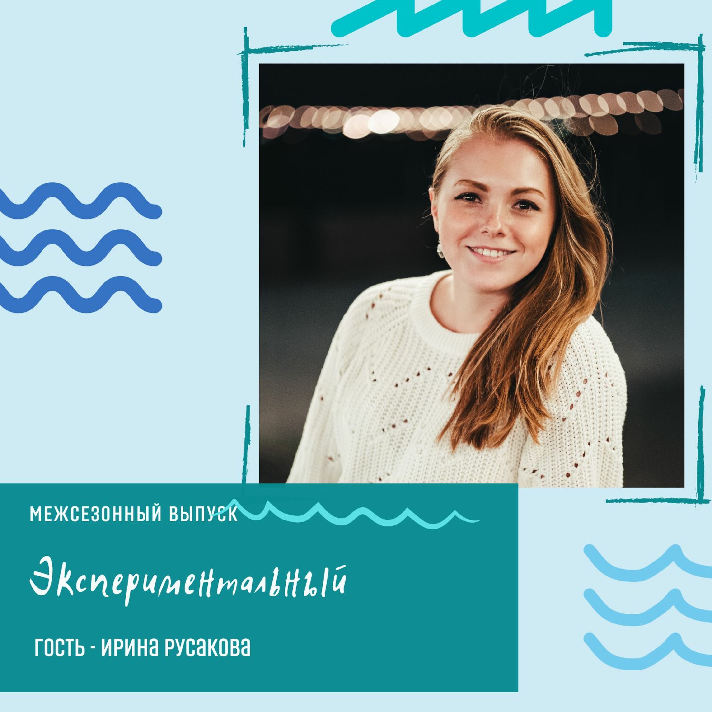 Новый выпуск - Экспериментальный/межсезонный (гость - Ирина Русакова)