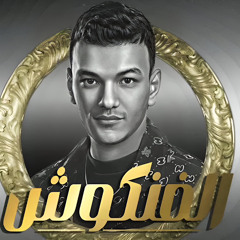 ‎⁨حوده بندق - ( وعامل نفسي قال مرضي وانا موجوع 🎭 ) الفنكوش - يا مداوي⁩