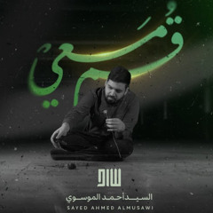 قم معي｜ السيد أحمد الموسوي 2025 م
