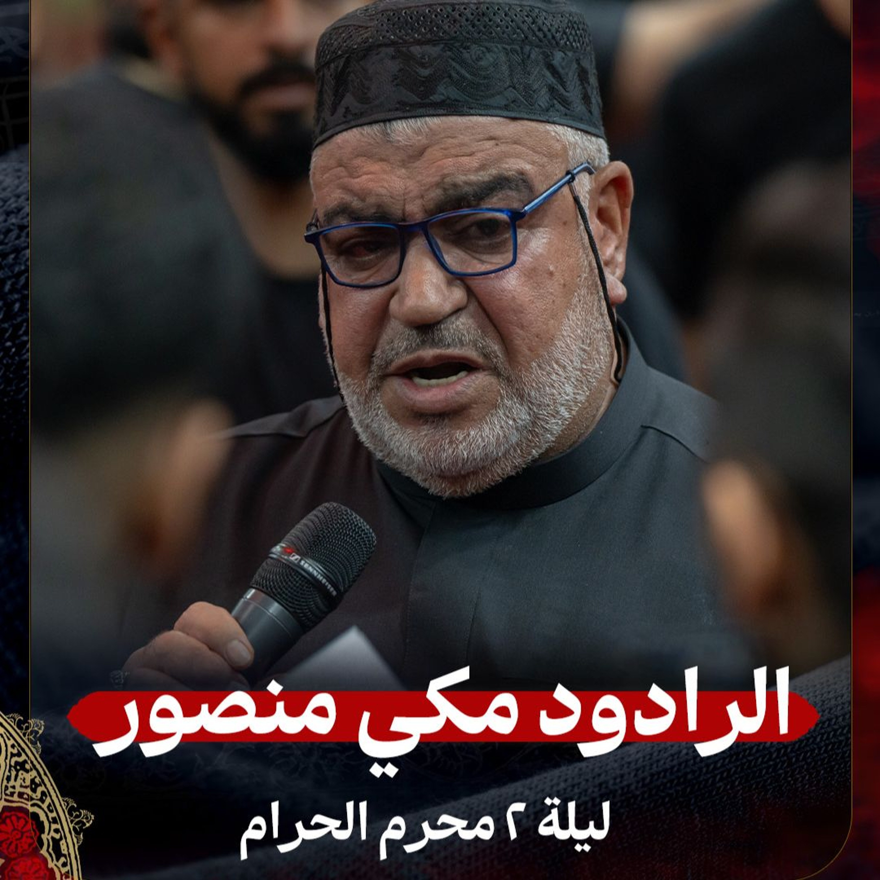 05 -  الرادود مكي منصور |  ليلة 2 محرم الحرام 1447 هـ
