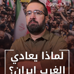 هل سقوط النظام الإيراني ممكن؟