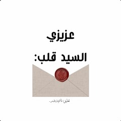 عزيزي السيد قلب: