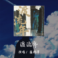 卢润泽 - 渡流年 「假如这世界没有了你我活着有什么意义」【動態歌詞/Lyrics Video】 #卢润泽 #渡流年 #動態歌詞