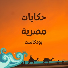 الحلقة الخامسة: طه حسين وإقرار مجانية التعليم مع حسام أحمد