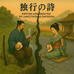 独行の詩（どっこうのうた）