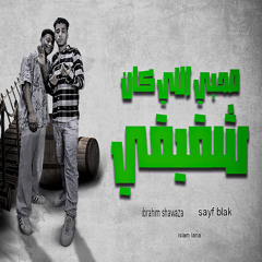 صاحبى اللى كان شقيقى