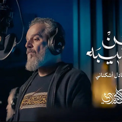 كلمن نصيبه  /  الحاج باسم الكربلائي  /  1446