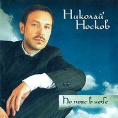 Николай Носков - По пояс в небе
