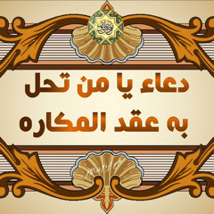 ‎⁨دعاء يا من تحل به عقد المكاره - بصوت عبد الحي آل قمبر - دعاء كل يوم من رجب - ادعية شهر رجب⁩