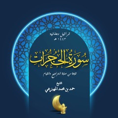 تراتيل رمضانية 1443 - سورة الحجرات - الشيخ حمد المهيزعي