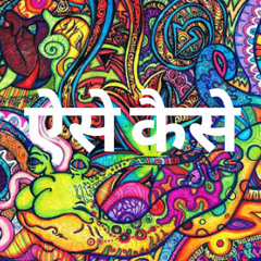 Aise Kaise
