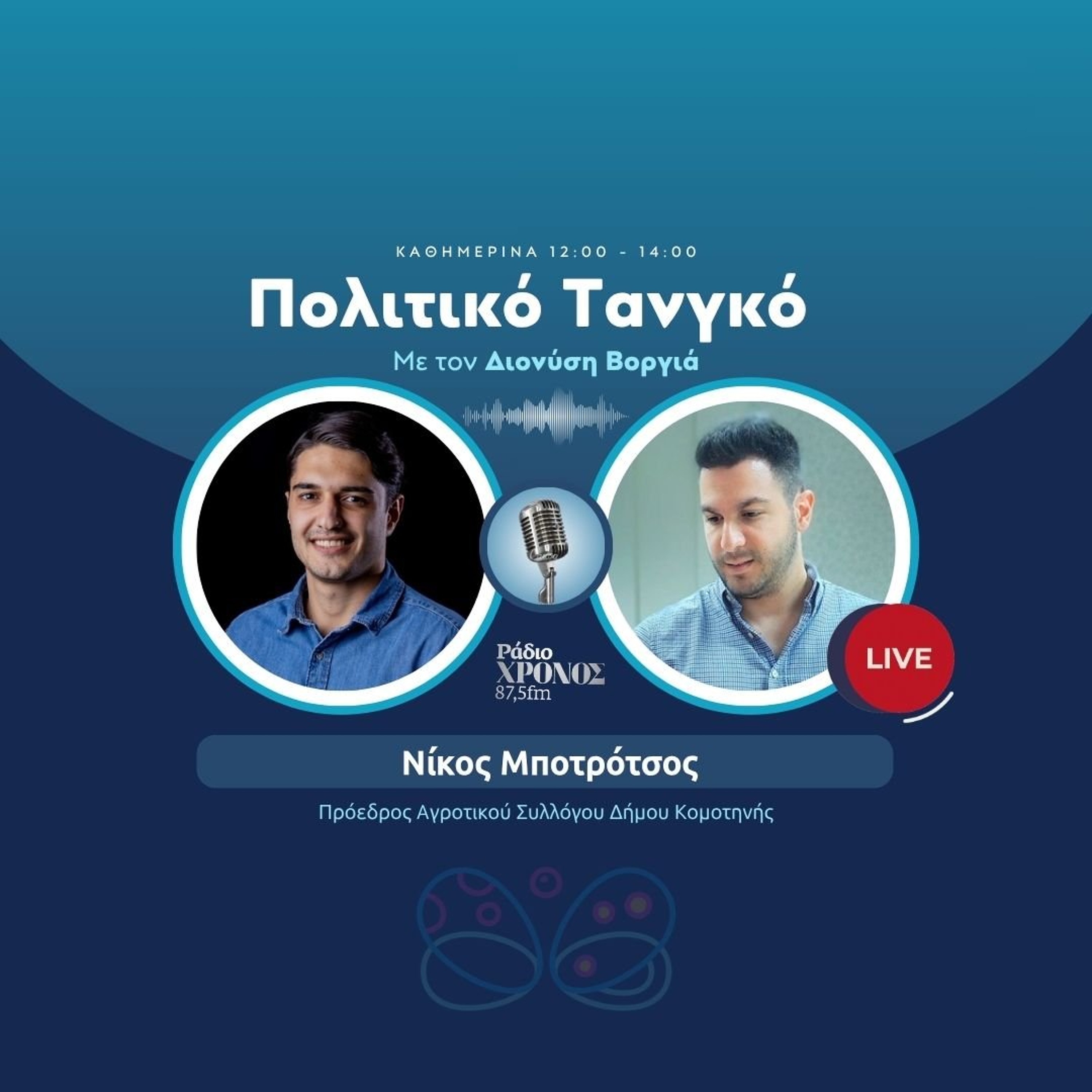 Μποτρότσος Νίκος – Πρόεδρος Αγροτικού Συλλόγου Δήμου Κομοτηνής episode artwork