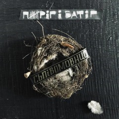 Пиріг і батіг - Гей Бики