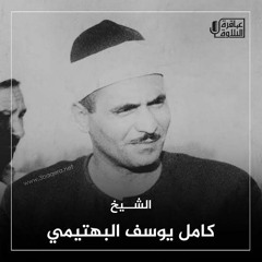 قُلْ لا أَمْلِكُ لِنَفْسِي نَفْعًا وَلا ضَرًّا - الشيخ البهتيمي